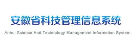 安徽省科技管理信息系统