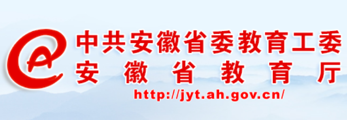 安徽省教育厅