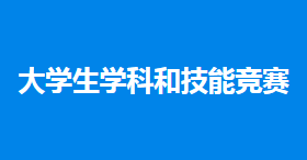 大学生学科和技能竞赛